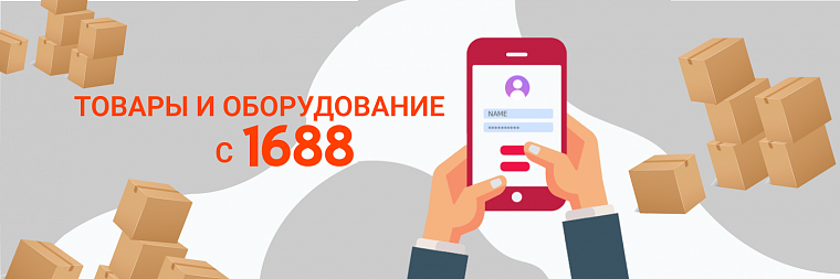 Как заказывать с 1688.com в Россию?