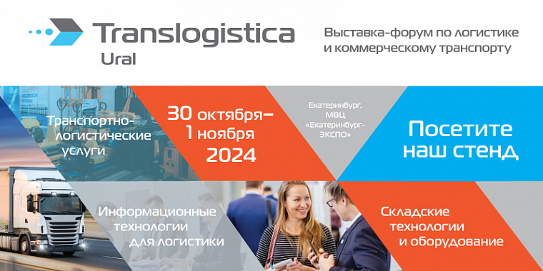 Приглашаем на Translogistica Ural-2024!