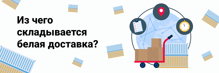 Что такое белая доставка?