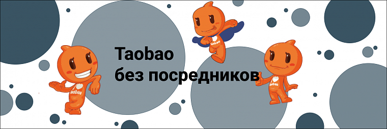 Как заказать товар с Taobao без посредников?