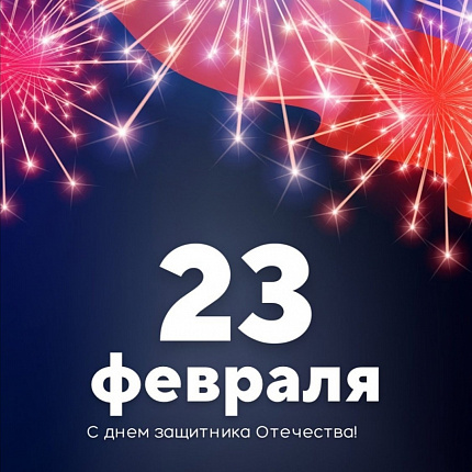 23 февраля. Режим работы