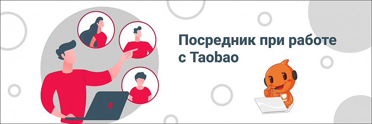 Как выбрать посредника на Таобао?