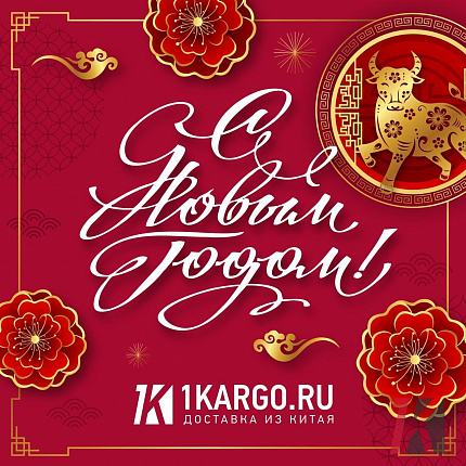 С НОВЫЙ ГОДОМ!