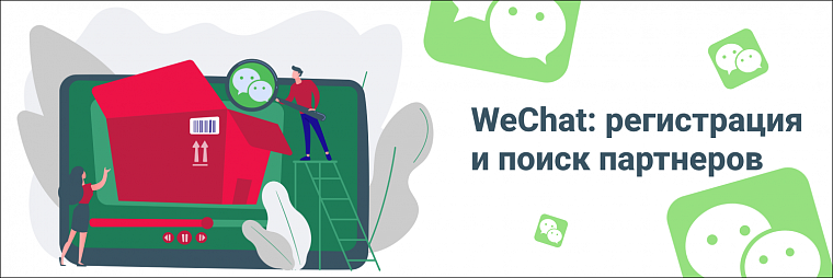 Как найти поставщиков в WeChat?