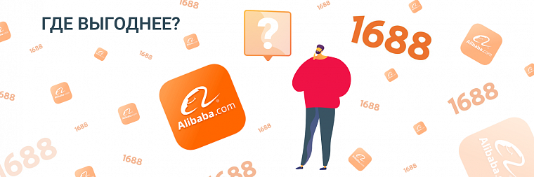 Alibaba и 1688: где выгоднее?