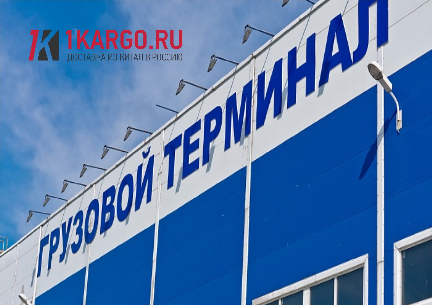 ГРУЗОВЫЕ ТЕРМИНАЛЫ АЭРОПОРТОВ РОССИИ | KARGO - перевозки из Китая в Россию